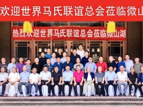 世界马氏联谊总会到枣庄和微山调研考察