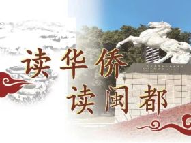 寻侨界之光，共读闽都传奇 —— “读华侨 读闽都”系列读书会第十一期圆满落幕