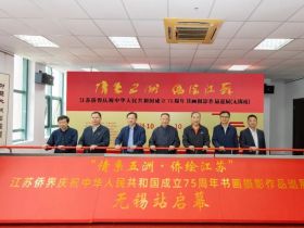 “情系五洲·侨绘江苏”江苏侨界庆祝中华人民共和国成立75周年书画摄影巡展（无锡站）启幕