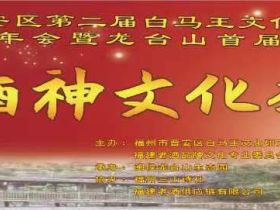 福州晋安区第二届白马王文化研究会第二次年会暨龙台山首届白马王酒神文化季活动在闽侯县龙台山生态园举行