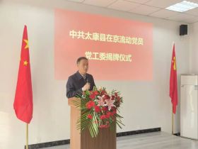 中共太康县在京流动党员党工委成立王拥军出席揭牌仪式