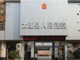 河南：太康法院判后调解不止步 案结事了终履行