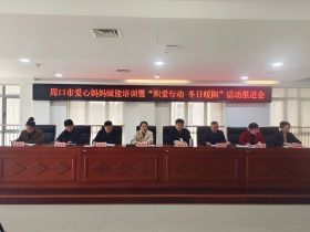 河南周口市妇联举办2024年爱心妈妈赋能培训暨“织爱行动 冬日暖阳”活动推进会