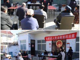 河南太康法院巡回审判不止步，开庭普法两不误