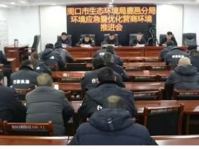 河南周口市生态环境局鹿邑分局组织召开环境应急暨优化营商环境工作推进会