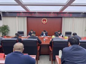 河南西华县召开违法违规占用耕地问题整改工作推进会