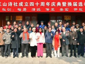 福州三山诗社成立四十周年庆典和第五届理事会换届选举工作会议在福州西湖书院举行