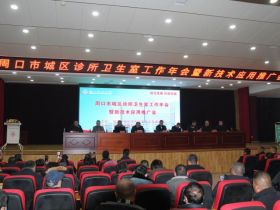 河南周口市城区诊所卫生室工作者协会年会暨新技术应用推广会在周口永兴医院盛大召开！
