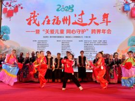 第四届“我在福州过大年”暨第二届“  关爱儿童 同心守护”跨界年会成功举办