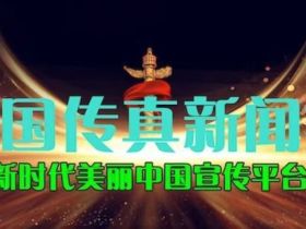 中国传真新闻社恭祝大家新春快乐！