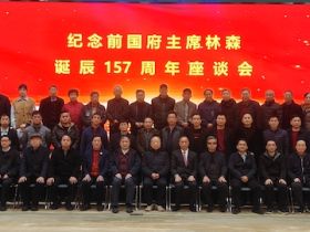 福建省林森研究会举办“纪念前国府主席林森诞辰157周年”座谈会