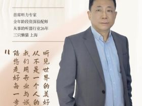 爱耳日专题：听力健康的守护者——专业验配师的故事