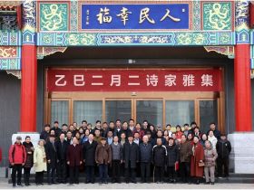 【特别关注】乙巳二月二诗家雅集在京举行