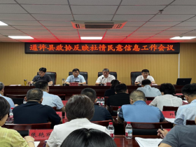 河南省通许县政协召开反映社情民意信息工作推进会