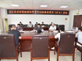 河南省周口市川汇区政协召开党组理论学习中心组（扩大）学习会议