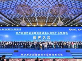“粤贸全球·航母出海”莞企莞货出海展贸中心全球发布会”在东莞成功举行