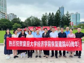 复旦大学经济学院福建联络处举办“三庆”活动，祝贺母校、经院同创辉煌