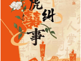 传统与潮流的完美碰撞——沉浸式非遗喜剧《虎纠囍事》爆笑登场