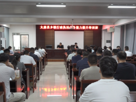 河南太康县举行乡镇行政执法业务能力提升培训班