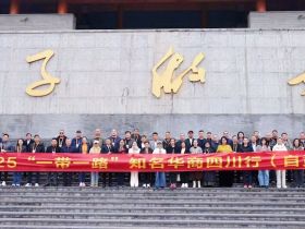 2025“一带一路”知名华商四川行暨四川省“侨助千企万品出海”行动自贡站活动圆满举办｜侨聚盐都筑根基 赋能出海启新篇