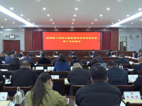 河南太康县政协召开十四届十五次常委会会议