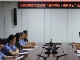 河南：太康法院综合党支部召开“清风理政·廉护法心”品牌创建推进会