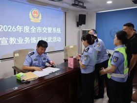 河南：周口交警2026年度宣教业务练兵比武圆满收官