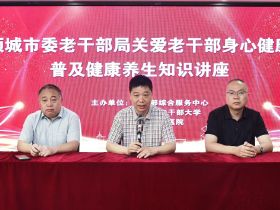 健康伴银龄 关爱暖人心--河南项城市老干部大学开展健康科普讲座