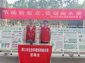 河南周口市生态环境局项城分局扎实开展全国节能宣传周活动