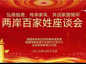 溯源中华文脉 共叙两岸亲情  「百家姓座谈会」在榕圆满举行