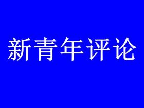 一桩不该发生的代访错案：不能止于“迟到的正义”