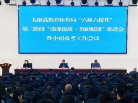 河南太康县教体局召开“六抓六提升”第二阶段“强课提质·教研赋能”推进会暨中招备考工作会