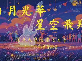 复旦大学福建校友会举行第七届理事会第四次会员代表大会暨2026年会音乐会