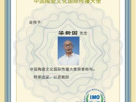 梁新国——中国陶瓷文化国际传播大使