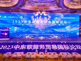 2023中东欧服务贸易国际论坛在宁波举行