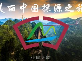 国际品牌盛典-美丽中国探源之旅