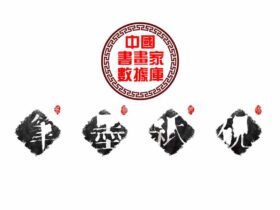 中国书画家数据库官方网站 http://www.chinanap.cn/