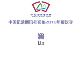 中国记录通讯社发布2019年度汉字