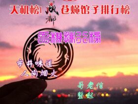 天机榜发布成都苍蝇馆子排行榜