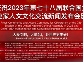 热烈庆祝2023年第七十八届联合国大会暨中美企业家人文文化交流新闻发布会颁奖盛典