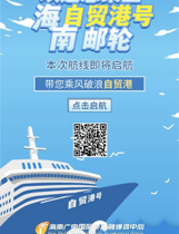 乘风破浪一年间 | 欢迎您登上自贸港邮轮之旅