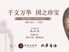 千文万华国之珍宝——林正佳先《国宝漆韵》新书分享会顺利举行