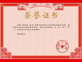 黄伟鹏入选中国书画家数据库认证书法家