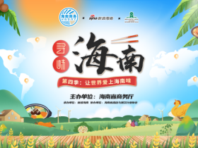 “让世界爱上海南味”——寻味海南第四季打造沉浸式琼味体验