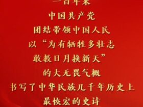 习近平在庆祝中国共产党成立一百周年大会上的讲话金句