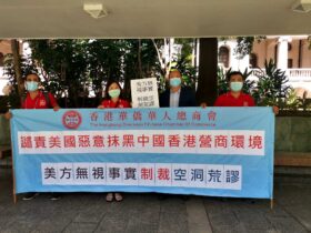 香港華僑華人總商會強烈譴責美國無理制裁，抹黑香港營商環境，粗暴干預香港事務和中國內政