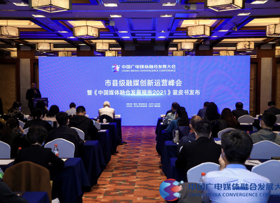 【媒体融合大会】聚焦市县级融媒创新运营的“方法论”