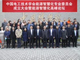 「勠力同心蓄势远航」中国电工技术学会能源智慧化专业委员会成立大会暨能源智慧化高峰论坛在京召开