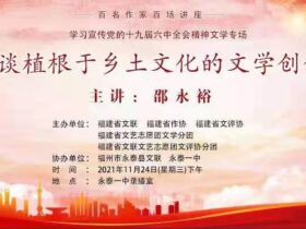 “永远跟党走·百名作家百场讲座”走进永泰——邵永裕作专题讲座