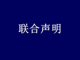 关于维护中华衣冠文化尊严、抵制网络言语霸凌的联合声明
